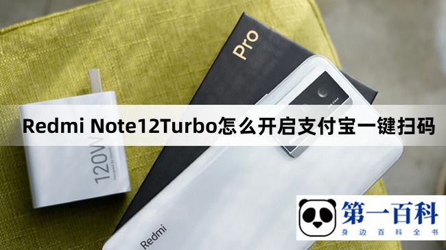 Redmi Note12Turbo怎么开启支付宝一键扫码