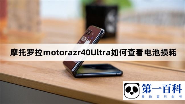 摩托罗拉motorazr40Ultra如何查看电池损耗