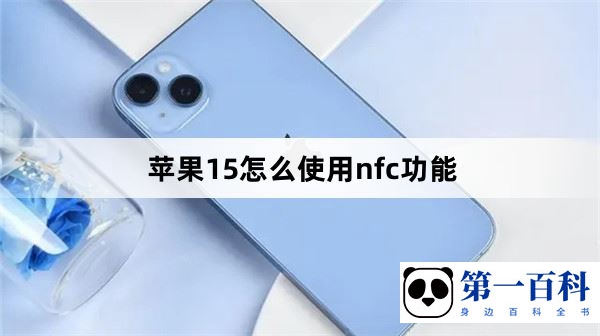 苹果15怎么使用nfc功能