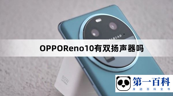 OPPOReno10有双扬声器吗