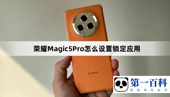 荣耀Magic5Pro怎么设置锁定应用