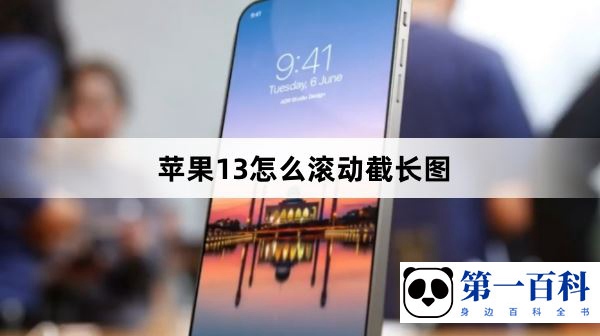 苹果13怎么滚动截长图