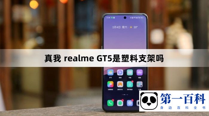 真我 realme GT5是塑料支架吗