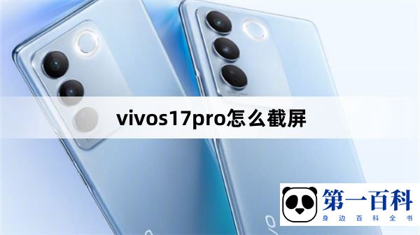 vivos17pro怎么截屏