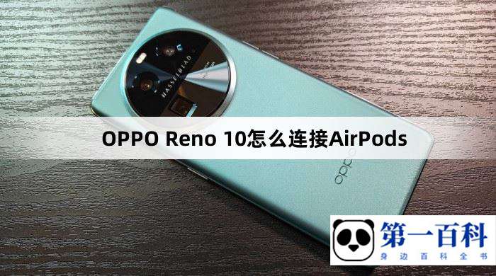 OPPO Reno 10怎么连接AirPods