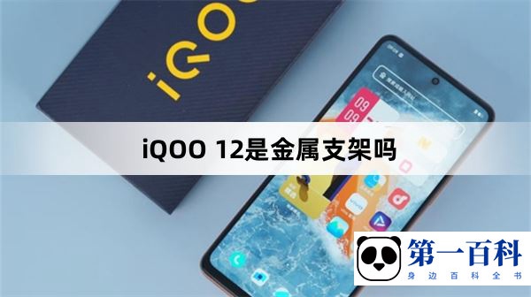 iQOO 12是金属支架吗