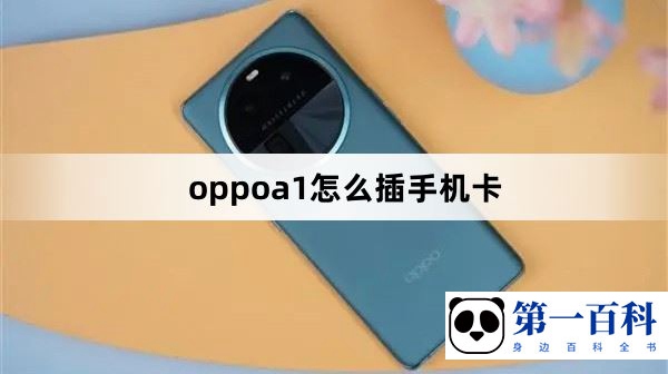 oppoa1怎么插手机卡