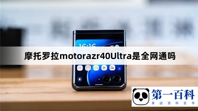 摩托罗拉motorazr40Ultra是全网通吗