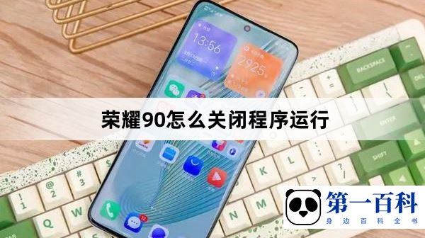 荣耀90怎么关闭程序运行