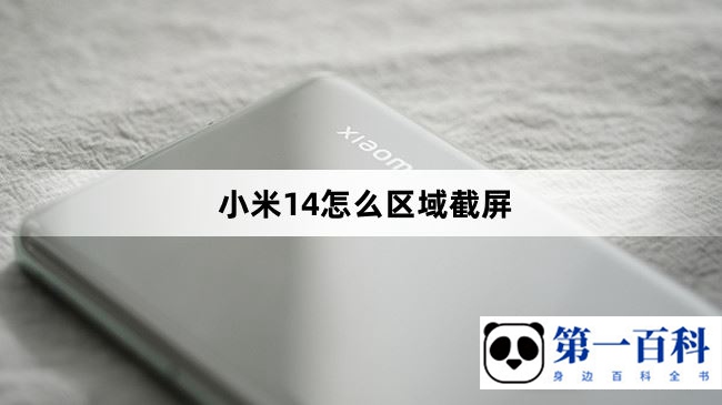 小米14怎么区域截屏