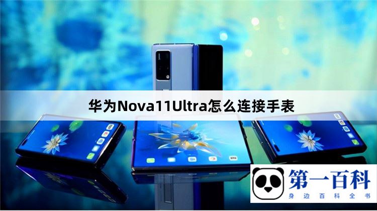 华为Nova11Ultra怎么连接手表