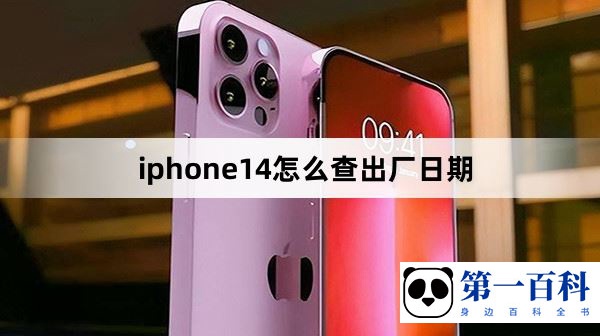 iphone14怎么查出厂日期