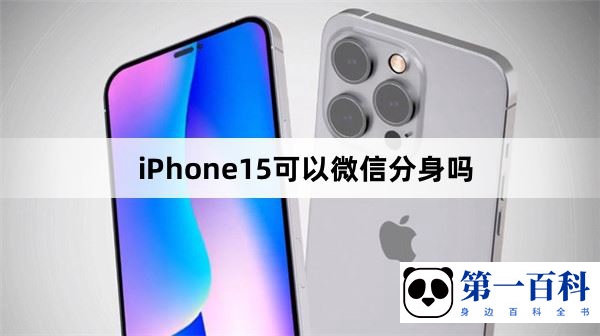 iPhone15可以微信分身吗