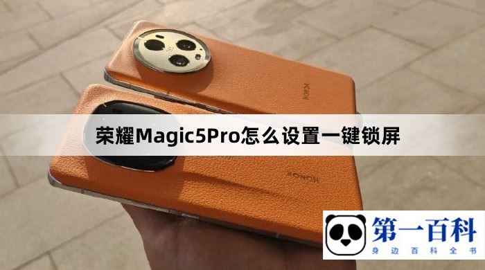 荣耀Magic5 Pro怎么设置一键锁屏