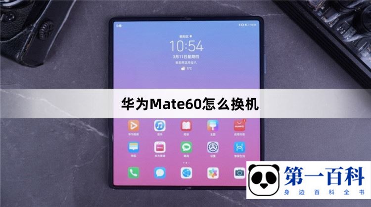 华为Mate60怎么换机