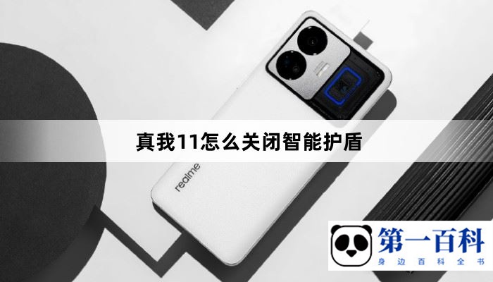 真我11怎么关闭智能护盾