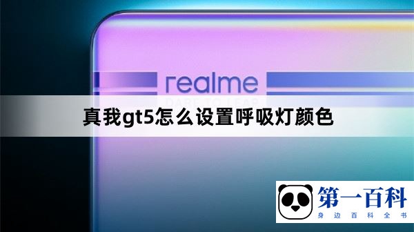 真我gt5怎么设置呼吸灯颜色