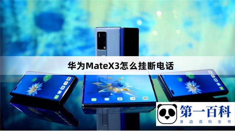 华为MateX3怎么挂断电话