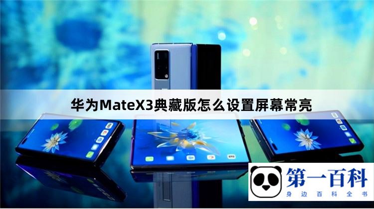 华为MateX3典藏版怎么设置屏幕常亮