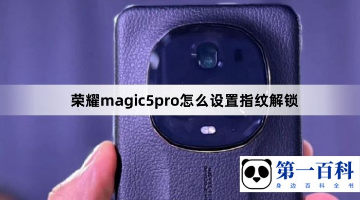 荣耀magic5pro设置指纹解锁方法