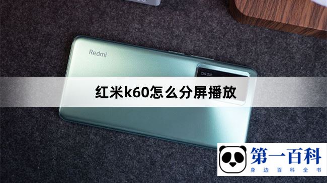 红米k60怎么分屏播放