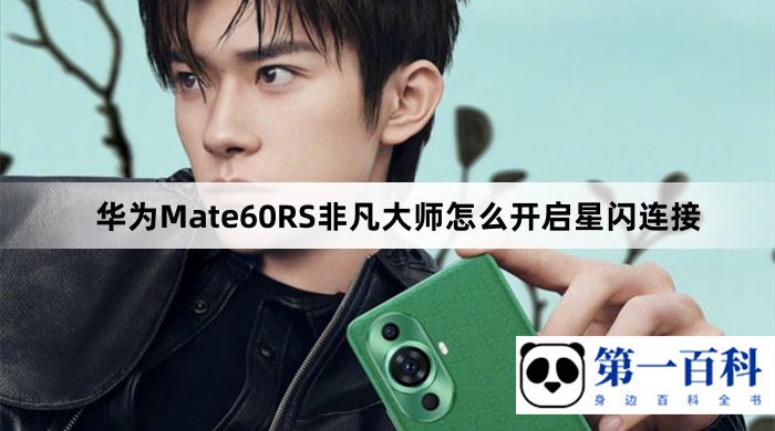 华为Mate60RS非凡大师怎么开启星闪连接