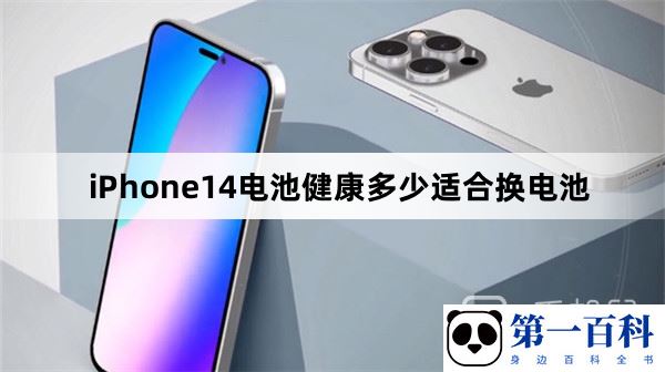 iPhone14电池健康多少适合换电池
