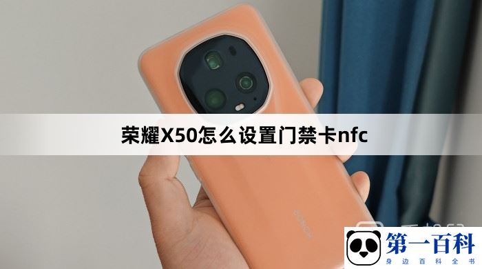 荣耀X50如何设置门禁卡nfc