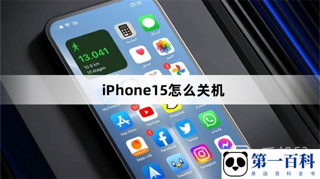 iPhone15怎么关机