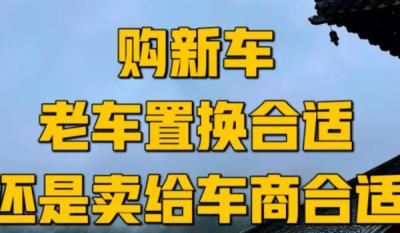 车辆置换和卖二手车哪个划算? 车况好卖二手车划算（车况差置换合适）