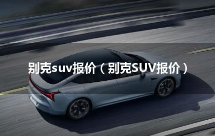 别克suv报价（别克SUV报价）