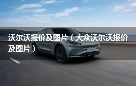 沃尔沃报价及图片（大众沃尔沃报价及图片）
