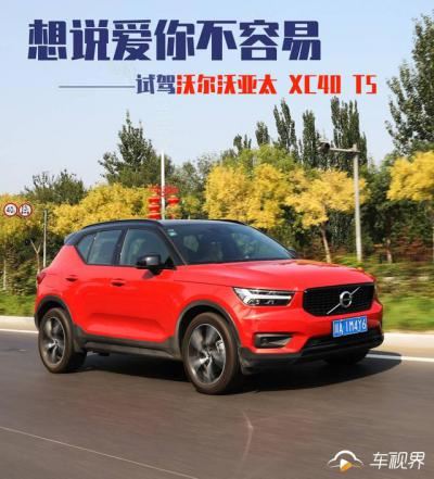 沃尔沃xc40主要缺点（沃尔沃亚太xc40测评）