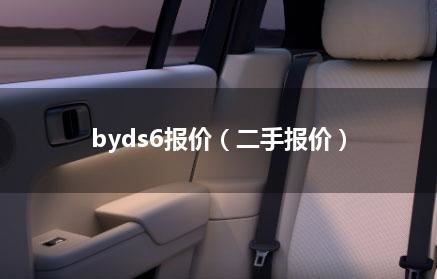 byds6报价（二手报价）