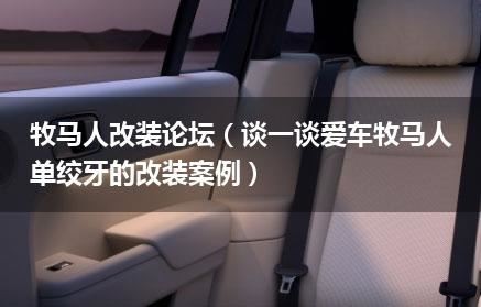 牧马人改装论坛（谈一谈爱车牧马人单绞牙的改装案例）