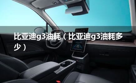 比亚迪g3油耗（比亚迪g3油耗多少）