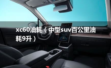 xc60油耗（中型suv百公里油耗9升）