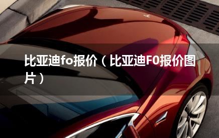 比亚迪fo报价（比亚迪F0报价图片）