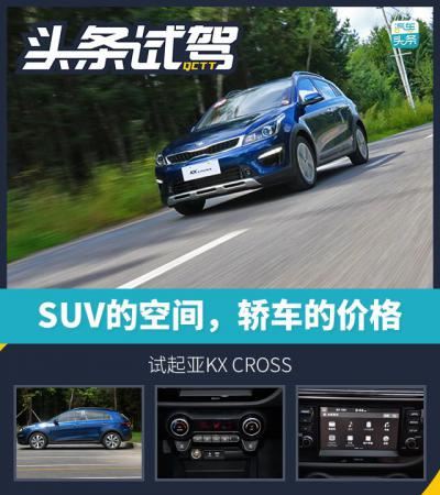 东风悦达起亚kxcross报价及图片（起亚kxcross现在值得入手吗）