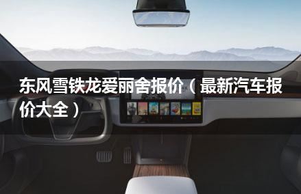 东风雪铁龙爱丽舍报价（最新汽车报价大全）