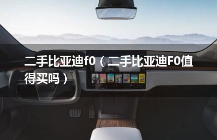 二手比亚迪f0（二手比亚迪F0值得买吗）