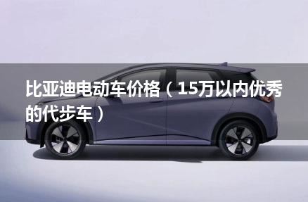 比亚迪电动车价格（15万以内优秀的代步车）