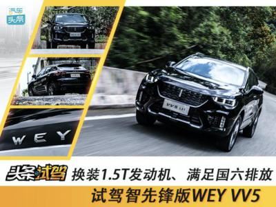 wey是什么车vv6价格（满足国六排放试驾新款weyvv6）