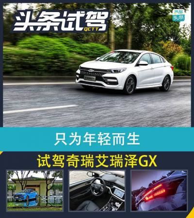 奇瑞艾瑞泽gx报价及图片（试驾奇瑞艾瑞泽gx 新车评）