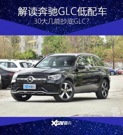 glc260奔驰价格2022款图片（奔驰glc现在入手价格合适吗）