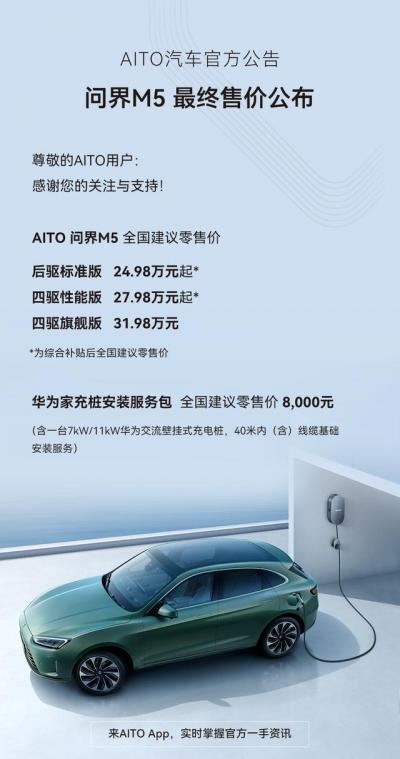 华为汽车问界m5价格及图片（华为汽车AITO问界M5什么价格）