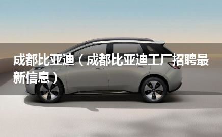 成都比亚迪（成都比亚迪工厂招聘最新信息）