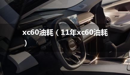 xc60油耗（11年xc60油耗）