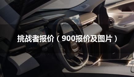 挑战者报价（900报价及图片）