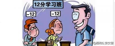 驾驶证扣12分怎么恢复（驾照扣分后多久才能恢复12分）